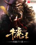 牛魔王洞府叫什么洞