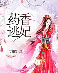 药香逃妃有声