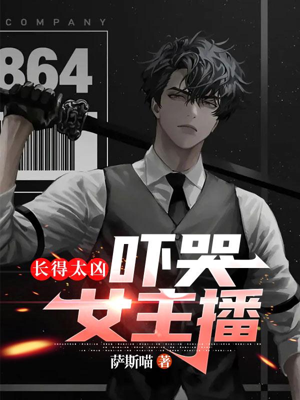 直播长得太凶