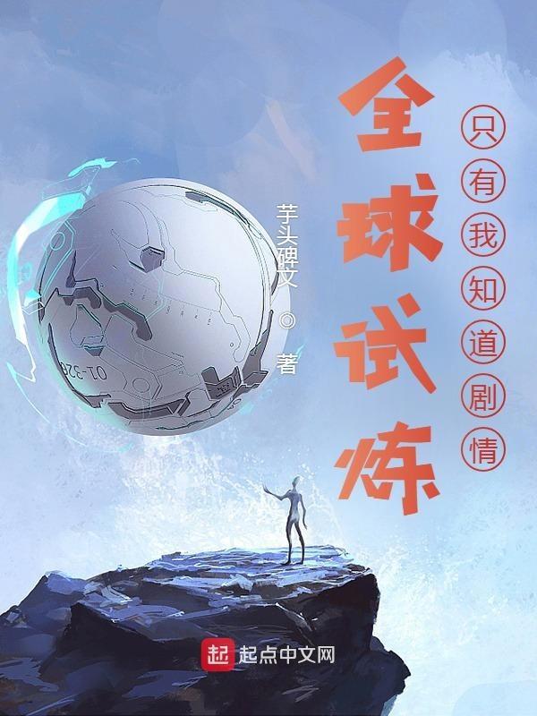 全球试炼无限流