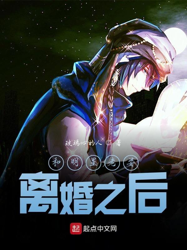 和明星老婆离婚之后在线观看