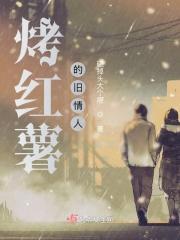 烤红薯的旧情人是什么