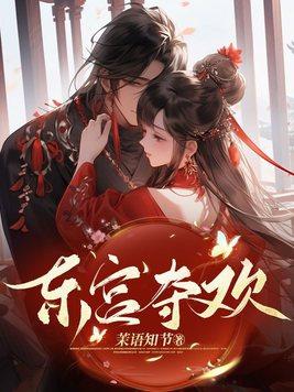 东宫夺欢免费阅读