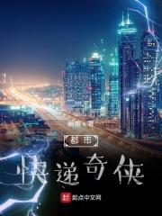 都市之超级快递员