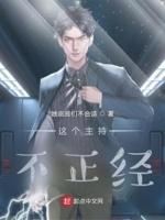 主持界最不正经的主持人