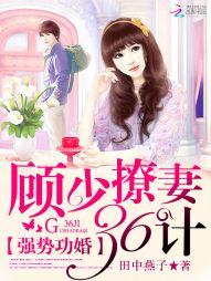 强势锁婚顾少宠妻日常