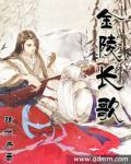 剧本杀金陵长恨歌复盘