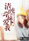 病娇学妹爱上我免费播放