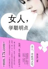 女人聪明了好不好