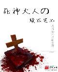 死神大人求放过