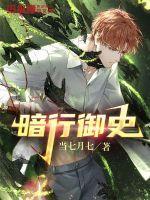 暗行御史免费漫画在线观看