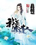 我是修仙高人