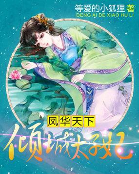 凤华倾天下重生嫡女