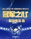 冠军之心笔趣阁无弹窗