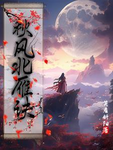 北雁南飞秋意浓下一句