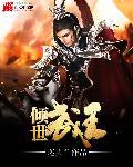 倾世王妃男主