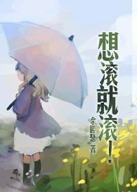 想滚就滚