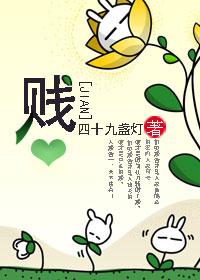 贱怎么读