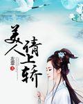美人上墙海棠文学城