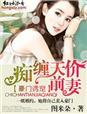 豪门豪门天价前妻