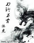 刀斩山河全文免费阅读