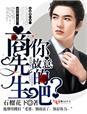 商先生今天也想公开全文免费阅