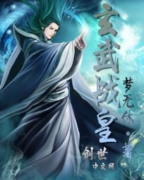 玄武战尊无删减