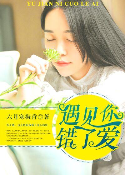 遇见了你也错过了你