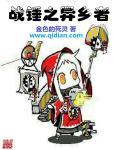 战锤 40k登场异界