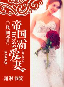 帝国霸道宠萌妻全文免费阅读