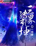 乾坤转三界新圣主