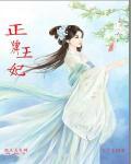 正牌王妃短剧免费观看在线播放