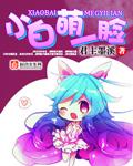 超萌小白