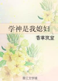 学神和我结婚了免费阅读