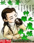 神雕之魔教教主起点