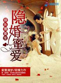 重生娱乐圈隐婚老公太心计免费阅读