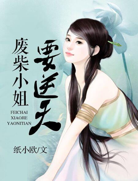 废柴小姐要逆天简介