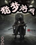 猎梦使者
