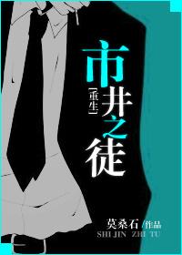 市井之徒讲的是什么