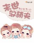 末世萌妻免费阅读