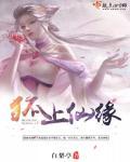 狐仙上身怎么赶走