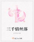 三千青丝为谁梳