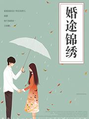 婚途似锦重欢免费阅读