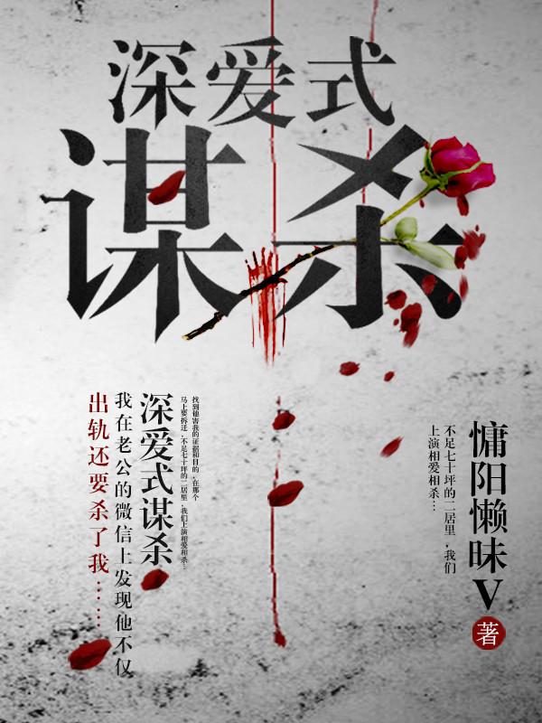 深爱式谋杀是真的吗