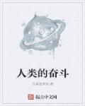 人类的努力和追求为了什么