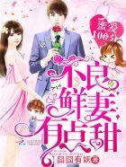 蜜爱100分不良鲜妻有点甜恰似寒光遇骄阳