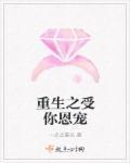 重生之受你一世恩宠免费阅读