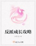 反派养成计划全文