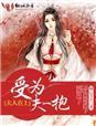 夫人在上gl第几章