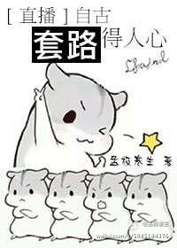 自古套路得人心的前一句是什么
